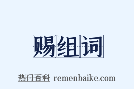 赐组词是什么意思的图片